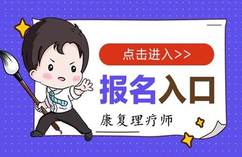 2023年康復(fù)理療師證報(bào)考條件與報(bào)名要求全面解析